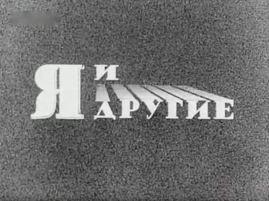 Я и другие. Киевнаучфильм (1971).